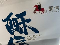 -酥侯糕点(长楹天街店)