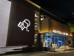 门面-喜茶(深圳欢乐海岸LAB店)