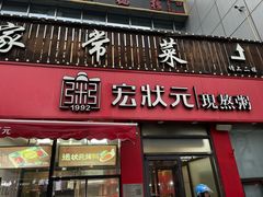 -宏状元现熬粥·京味菜(黄寺大街店)