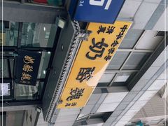 -奶酪魏(牛街总店)