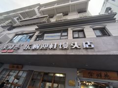 -常鲜德乐购迎桂馒头店(麻巷公寓店)
