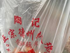 -陶记正宗德州扒鸡(科巷店)