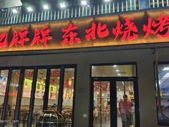 -亿牌牌东北烧烤(怀特店)