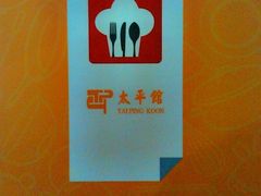 -太平馆西餐厅(北京路店)