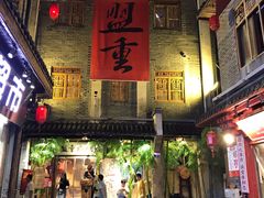 门面-盟重烧烤(高正街店)