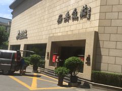 -西安饭庄·非遗陕菜(钟楼店)