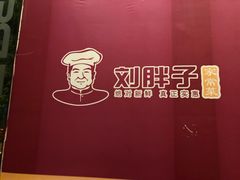 -刘胖子家常菜·蹄花焖藕(兴业店)