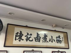 -陈记卤煮小肠