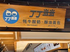 -丁丁&当当牦牛酸奶·酥油面包(官门口店)