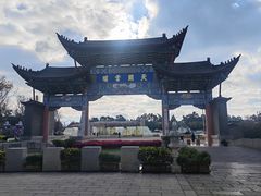 -云南民族村