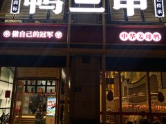 门面-厝小满.姜母鸭/泉州菜(桥南店)