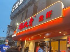 -杨氏青龙虾·羊蝎子(托乐嘉店)