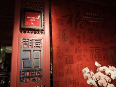 -杭州君悦酒店·湖滨28中餐厅