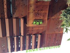 iphone_upload_pic-外婆家(杭州马塍店·杭帮菜名店)