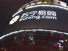 -苏宁易购(Suning Elec无锡五洲国际装饰城)