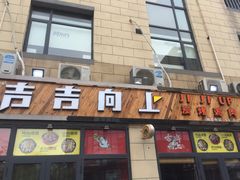 -吉吉向上炭烤鸡肉煲(大学城店)