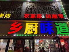 -乡厨味道(黄鹤楼店)
