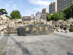 -西安曲江寒窑遗址公园