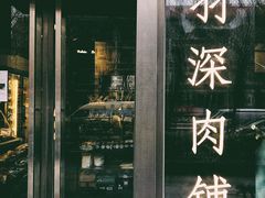 门面-羽深肉铺 Steak & Wine
