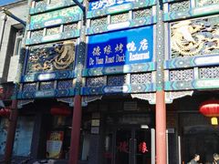 -德缘烤鸭店(大栅栏店)