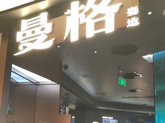 -曼格蒸汽活海鲜·榴莲自助(皇庭广场店)