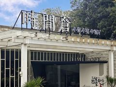 -时间仓(月湖公园店)
