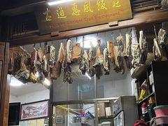 -古道惠风饭庄