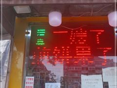 门面-清真·二嫂子煎饼果子(卫津路总店)