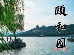 -颐和园