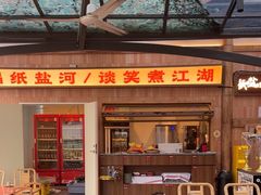 -纸盐河码头火锅(十八梯店)