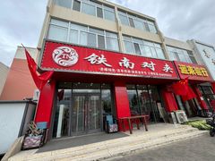 -铁南对夹(林西大道店)