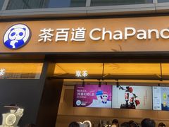 -茶百道(春熙路银石广场店)