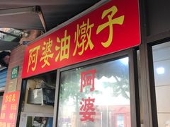 -阿婆油墩子(五里桥路188弄小区店)