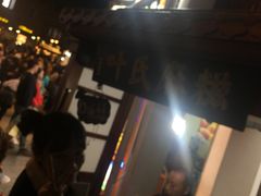 -叶氏麻糍(鼓浪屿店)