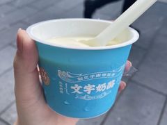 -文宇奶酪店(南锣鼓巷店)
