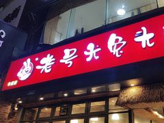 -老号尤兔头(幸福店)