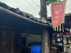 -周血旺老店