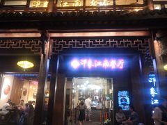 -印象江南(东栅店)