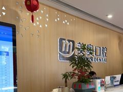-合肥美奥口腔·种植矫正中心(政务院)