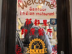 -Santoor 萨都里印度餐厅(北锣鼓巷店)