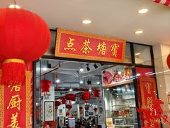 -宝塘茶楼