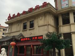 -乔先生涮肉·鲜活牛羊肉火锅(塘沽店)