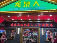 -龙泉人椰子鸡.糟粕醋.海南菜(三亚旗舰店)