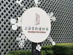 -上海电影博物馆