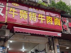 -牛师傅牛肉面(尚隆路店)