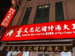 -正正文志记猪什汤