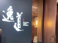 -逸道(益丰·外滩源店)