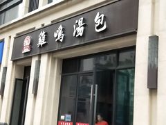 门面-鸡鸣汤包(复地活力广场店)