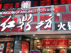 门面-红鼎坊·老成都火锅(新南门店)