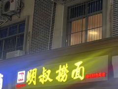 -明叔捞面